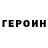 Героин Heroin wvm2012